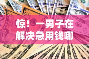惊！一男子在解决急用钱哪里可以快速借到时竟然发现9个秒批无面签贷款平台，事后分享了出来
