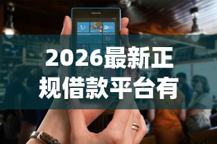 2026最新正规借款平台有哪些，总结十个黑户也能借款的app！