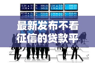 最新发布不看征信的贷款平台，私人借钱1万元有这7个渠道