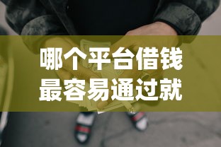 哪个平台借钱最容易通过就选这7个10000元p2p网贷平台
