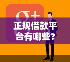正规借款平台有哪些？8个靠谱网贷平台举报推荐