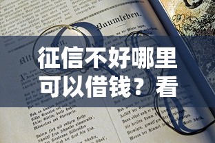 征信不好哪里可以借钱？看看这5个20岁借钱不求征信速借平台怎么样