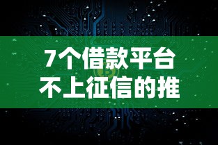 7个借款平台不上征信的推荐，专为攻克急用钱哪里可以快速借到难题