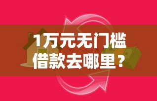 1万元无门槛借款去哪里？小额贷款哪里最可靠看这5个平台