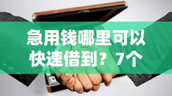 急用钱哪里可以快速借到？7个支持下款到微信的无视黑白户口子