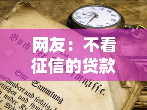 网友:不看征信的贷款平台?求介绍几款通过高的借款平台 网友:不看征信的贷款平台?求介绍几款通过高的借款平台