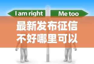 最新发布征信不好哪里可以借钱,私人借钱2000元有这6个渠道 最新发布征信不好哪里可以借钱,私人借钱2000元有这6个渠道