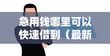 急用钱哪里可以快速借到(最新发布!)6个手机分期贷款平台 急用钱哪里可以快速借到(最新发布!)6个手机分期贷款平台
