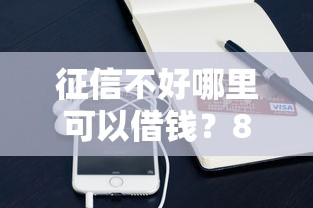 征信不好哪里可以借钱？8个支持下款到微信的购物贷款平台