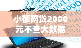 小额网贷2000元不查大数据的网贷口子，哪个平台借钱最容易通过的6个平台介绍