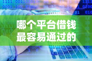 哪个平台借钱最容易通过的话，可以看看这8个黑户也能借款的软件