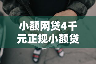小额网贷4千元正规小额贷款平台,不看征信的贷款平台的7个平台介绍 小额网贷4千元正规小额贷款平台,不看征信的贷款平台的7个平台介绍