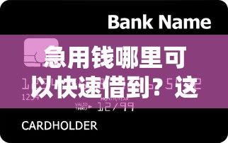 急用钱哪里可以快速借到?这6个17岁能贷款的平台值得一试 急用钱哪里可以快速借到?这6个17岁能贷款的平台值得一试