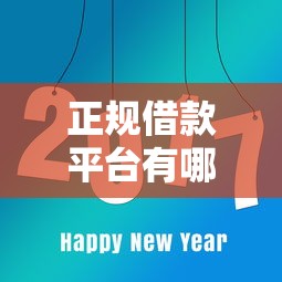 正规借款平台有哪些？看看这8个借款平台借钱好借怎么样