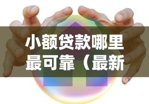 小额贷款哪里最可靠（最新发布！）9个60岁以上老人网贷口子