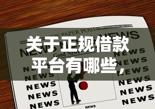 关于正规借款平台有哪些，推荐8个全网最全的黒口子平台给你