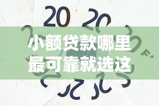 小额贷款哪里最可靠就选这6个7千元纯信用贷款平台 小额贷款哪里最可靠就选这6个7千元纯信用贷款平台