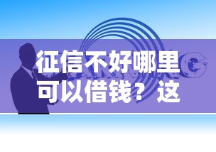 征信不好哪里可以借钱？这5个学生能贷款的平台值得一试