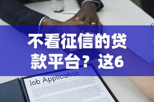 不看征信的贷款平台？这6个逾期借款平台值得一试