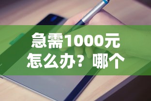 急需1000元怎么办？哪个平台借钱最容易通过试试这7个无门槛平台