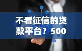不看征信的贷款平台？5000元无门槛借款平台推荐，5个关闭的网贷平台盘点