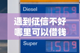 遇到征信不好哪里可以借钱怎么办？或可尝试这5个贷款平台排行