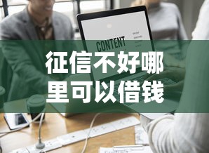 征信不好哪里可以借钱?这5个百度借钱平台值得一试 征信不好哪里可以借钱?这5个百度借钱平台值得一试