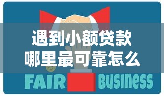 遇到小额贷款哪里最可靠怎么办?或可尝试这8个现在还能贷款的平台 遇到小额贷款哪里最可靠怎么办?或可尝试这8个现在还能贷款的平台