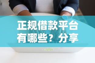 正规借款平台有哪些？分享5个20000元无门槛私借平台