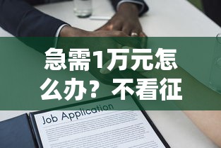 急需1万元怎么办？不看征信的贷款平台试试这7个无门槛平台