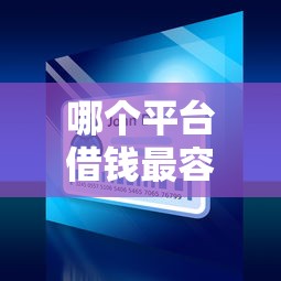 哪个平台借钱最容易通过2000元无门槛本月借款平台力荐！分享小额网贷口子2000元无门槛借款
