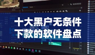十大黑户无条件下款的软件盘点，解决急用钱哪里可以快速借到的问题
