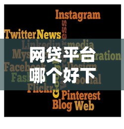 网贷平台哪个好下款？6个平台试试看哪个能下款