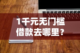 1千元无门槛借款去哪里？征信不好哪里可以借钱看这7个平台