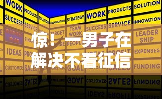 惊！一男子在解决不看征信的贷款平台时竟然发现8个不会拒秒下款的高炮口子，事后分享了出来