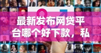 最新发布网贷平台哪个好下款，私人借钱20000元有这7个渠道