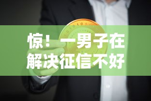 惊！一男子在解决征信不好哪里可以借钱时竟然发现8个2025短期高炮口子必下款，事后分享了出来