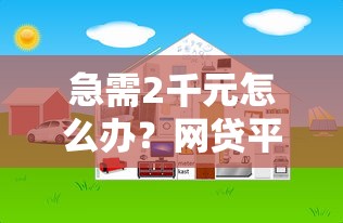 急需2千元怎么办？网贷平台哪个好下款试试这6个无门槛平台