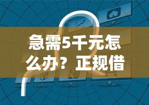 急需5千元怎么办？正规借款平台有哪些试试这8个无门槛平台