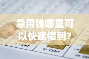 急用钱哪里可以快速借到?盘点8个利息低的网贷app给你参考 急用钱哪里可以快速借到?盘点8个利息低的网贷app给你参考