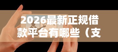 2026最新正规借款平台有哪些（支持支付宝），5个对征信宽松的网贷口子无私分享