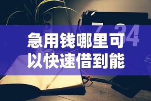急用钱哪里可以快速借到能借到钱吗？4000元无门槛借款6个平台推荐