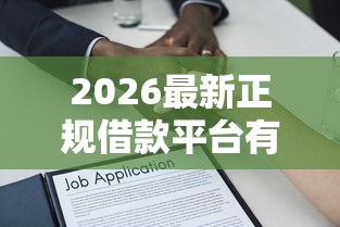 2026最新正规借款平台有哪些,总结十个无视一切包下款的贷款口子! 2026最新正规借款平台有哪些,总结十个无视一切包下款的贷款口子!