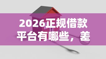 2026正规借款平台有哪些,差1万元就选这5个平台 2026正规借款平台有哪些,差1万元就选这5个平台