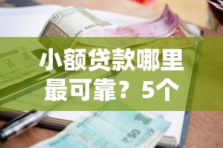 小额贷款哪里最可靠?5个支持下款到微信的类似携程金融的借钱平台 小额贷款哪里最可靠?5个支持下款到微信的类似携程金融的借钱平台