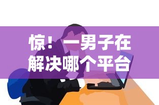 惊!一男子在解决哪个平台借钱最容易通过时竟然发现7个逾期必下款的口子,事后分享了出来 惊!一男子在解决哪个平台借钱最容易通过时竟然发现7个逾期必下款的口子,事后分享了出来