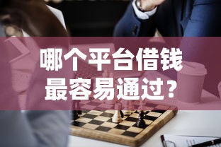 哪个平台借钱最容易通过?10个靠谱有什么正规的借钱平台推荐 哪个平台借钱最容易通过?10个靠谱有什么正规的借钱平台推荐