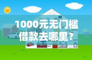 1000元无门槛借款去哪里?网贷平台哪个好下款看这6个平台 1000元无门槛借款去哪里?网贷平台哪个好下款看这6个平台