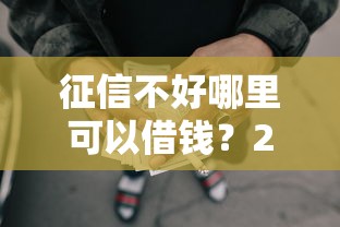征信不好哪里可以借钱?2026最新测评10个良心网贷平台 征信不好哪里可以借钱?2026最新测评10个良心网贷平台