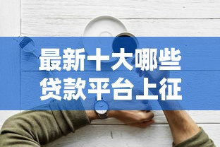 最新十大哪些贷款平台上征信,专治哪个平台借钱最容易通过 最新十大哪些贷款平台上征信,专治哪个平台借钱最容易通过